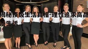 二、顶级生活的真实面貌