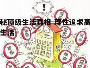 五、理性追求顶级生活