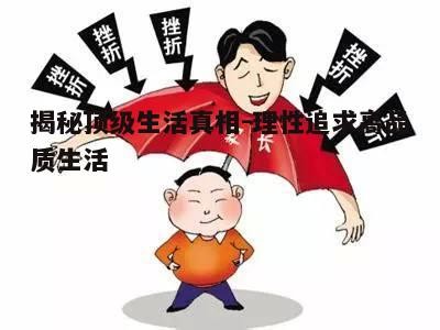 三、顶级生活的可持续性