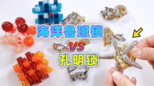 妈妈的海洋鲁班锁VS我的孔明锁！暴力一拆就散架？谁的解锁难度高