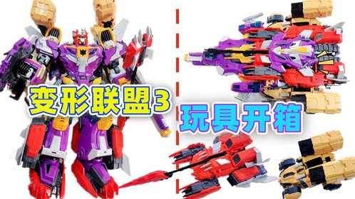 变形联盟玩具大开箱！宇宙战舰VS超星普尔达，变形成功赢5000元