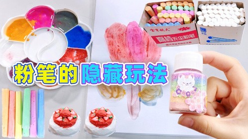 粉笔的4种隐藏玩法！自制蛋糕VS许愿漂亮瓶，横着摔一定是三段？