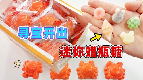 爆浆螃蟹里开出“蜡瓶糖”？集齐5种口味，就能兑换超大蜡瓶糖