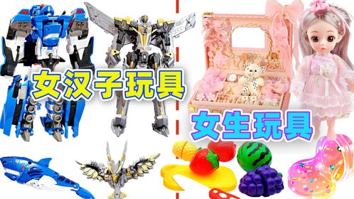 女生的玩具VS女汉子的玩具！变形机甲和戳戳水晶泥pk，你想玩哪个