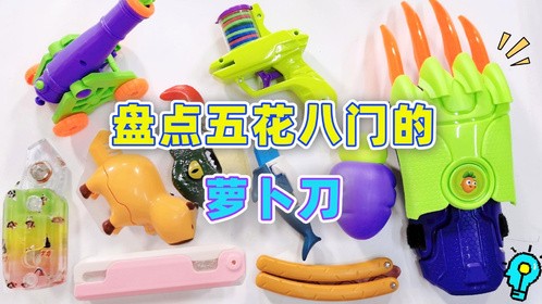 盘点不像萝卜刀的萝卜刀！萝卜里有炮弹，还能画画？简直五花八门