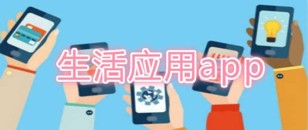 生活应用app