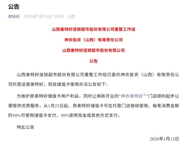 山西美特好发公告，公布储值卡使用方法