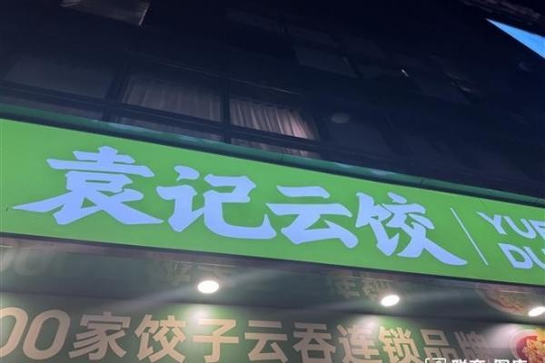 袁记云饺母公司冲击港股IPO，门店超4000家