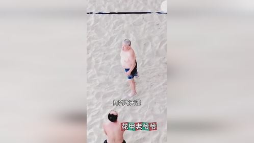 帅气大爷展现运动魅力，活出精彩人生！