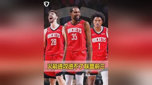 火箭队进攻实力堪忧，难以跻身联盟前列！