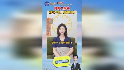 脚趾八段锦养出好气血