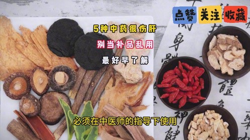 这5种中药很伤肝，有人还当补品，经常吃!最好早了解!