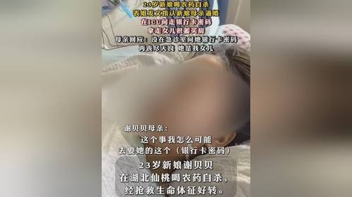 23岁新娘悲剧自杀，表姐指控母亲逼婚索财引强烈争议