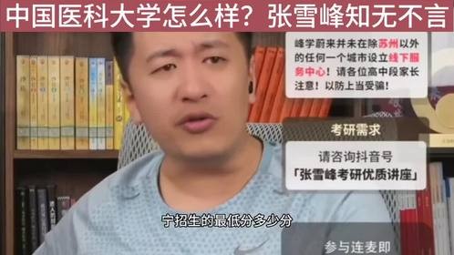 中国医科大学怎么样？张雪峰知无不言