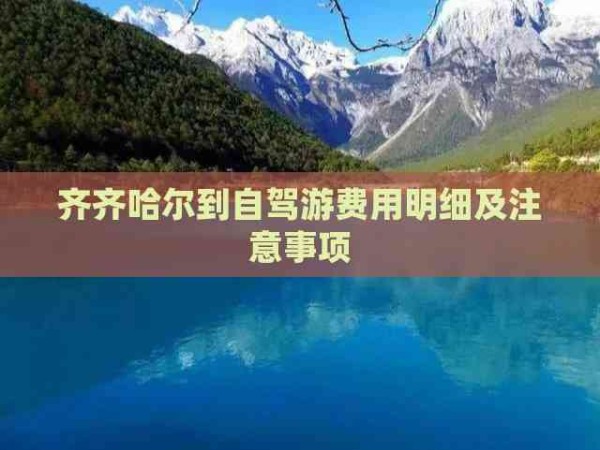 齐齐哈尔到自驾游费用明细及注意事项