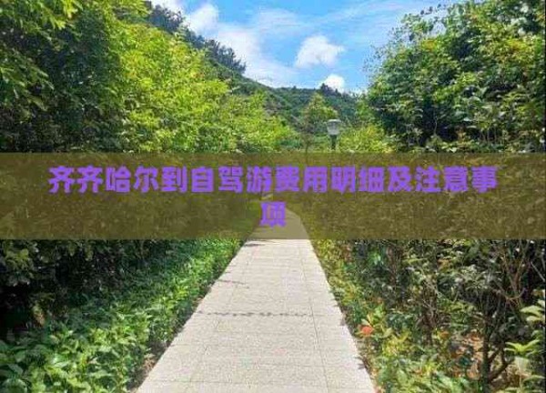 齐齐哈尔到自驾游费用明细及注意事项