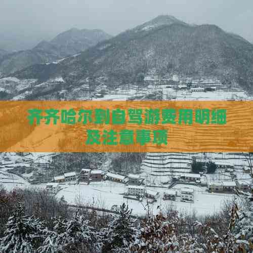 齐齐哈尔到自驾游费用明细及注意事项