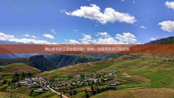 佛山自驾到三亚全程攻略：路线、注意事项及行程规划