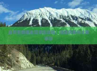 自贡至西藏自驾游全攻略：沿途风景与注意事项