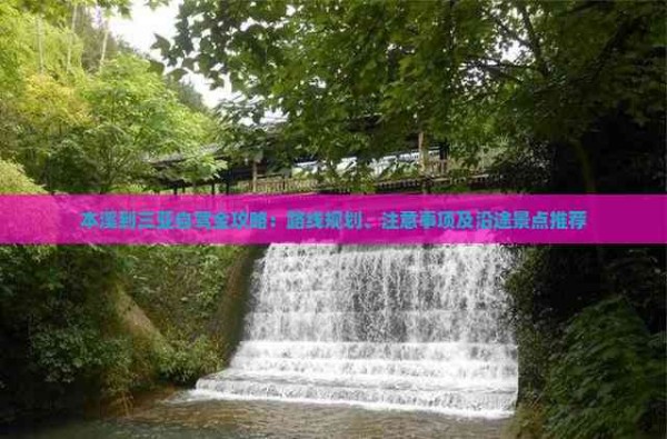 本溪到三亚自驾全攻略：路线规划、注意事项及沿途景点推荐