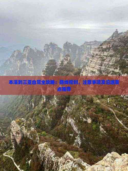 本溪到三亚自驾全攻略：路线规划、注意事项及沿途景点推荐
