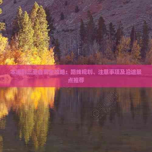 本溪到三亚自驾全攻略：路线规划、注意事项及沿途景点推荐