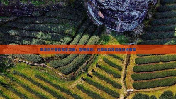 本溪到三亚自驾全攻略：路线规划、注意事项及沿途景点推荐