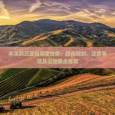 本溪到三亚自驾全攻略：路线规划、注意事项及沿途景点推荐