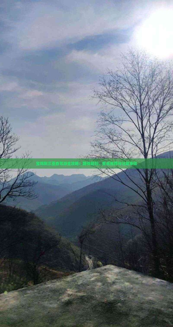 宝鸡到三亚自驾游全攻略：路线规划、景点推荐与注意事项