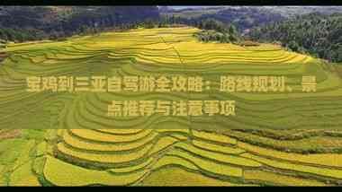 宝鸡到三亚自驾游全攻略：路线规划、景点推荐与注意事项