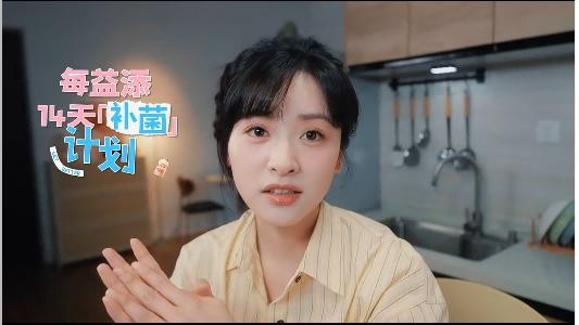 每益添&小红书 「14天美力提现」打卡体验 解锁年轻美力 