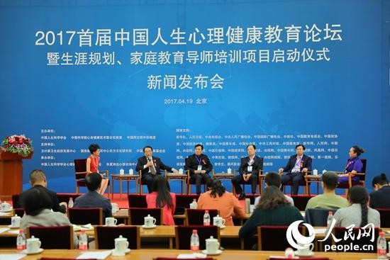 2017首届中国人生心理健康教育论坛