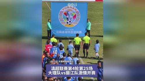 激情开赛 滇超大理队vs丽江队