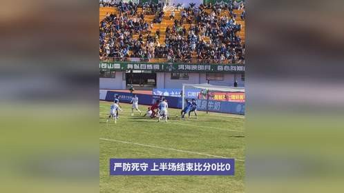 半场结束比分0比0