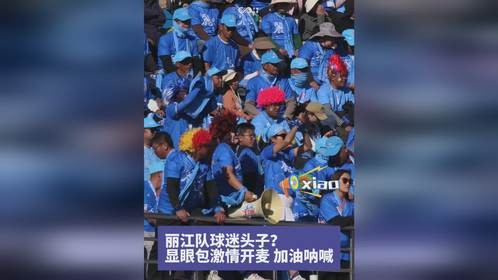 显眼包激情开麦 加油呐喊