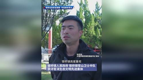 银桥镇苍山卫士中队获评苍洱生态文明先进集体