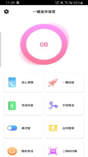 一键速净清理软件