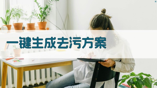 AI一键生成去污方案