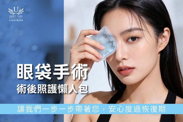 眼袋手术后照护懒人包：冰敷、护理与日常注意事项
