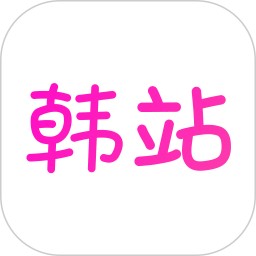 韩站2026官方新版图标