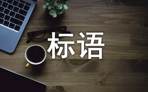 節能減排全民行動標語