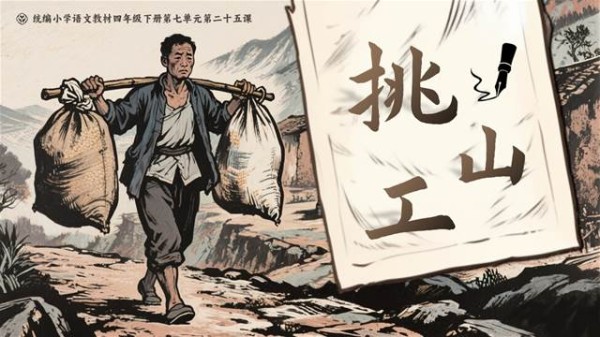 《挑山工》部编小学语文四年级下册PPT课件含教案