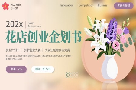 花店创业计划大赛创业计划书PPT课件含讲稿