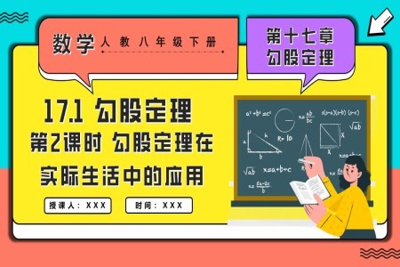 17.1勾股定理第2课时勾股定理在实际生活中的应用人教八年级数学下册PPT课件含教案
