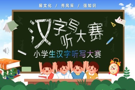 汉字听写大赛ppt动态模板免费