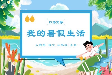部编版三年级语文上册我的暑假生活课件PPT模板