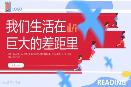 余华读书分享名著导读《我们生活在巨大的差距里》PPT课件含讲稿