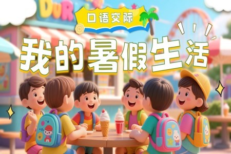 《口语交际：我的暑假生活》三年级语文上册PPT课件含教案