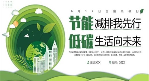 节能减排我先行低碳生活向未来PPT动态模板环保公益含讲稿