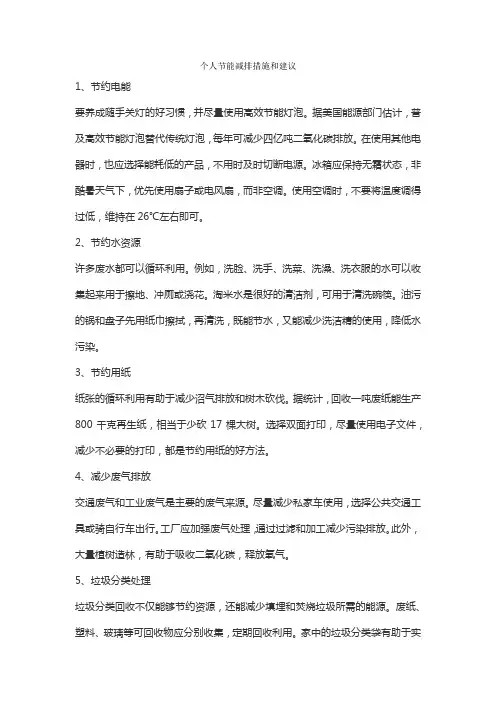 个人节能减排措施和建议
